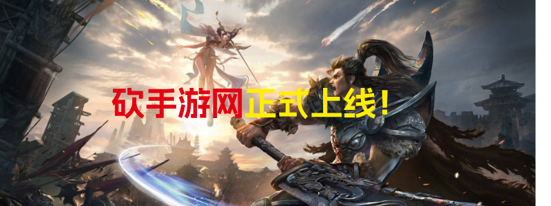 砍手游网上线了！